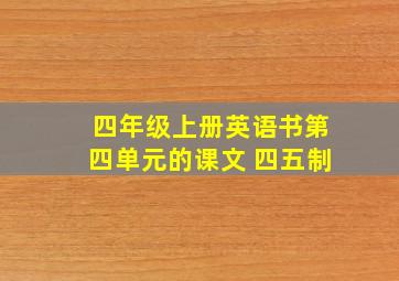 四年级上册英语书第四单元的课文 四五制